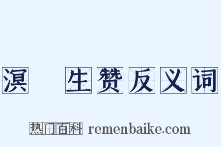 溟涬生赞反义词是什么意思的图片